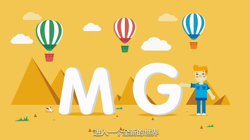 mg二維動(dòng)畫(huà)設(shè)計(jì)的應(yīng)用范圍研究